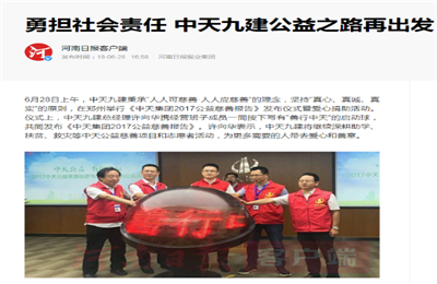 《勇担社会责任 yth2206游艇会官方网站九建公益之路再出发》——河南日报客户端