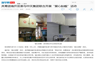 《共青团南开区委与yth2206游艇会官方网站集团联合开展“爱心扮靓”》活动——新华网