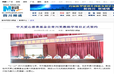 《yth2206游艇会官方网站爱心慈善基金会青川奖教助学项目正式签约》——新华网