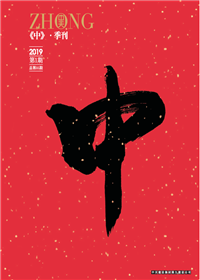《中》yth2206游艇会官方网站九建<br>（2018第一期 总第35期）