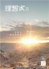 《理想家》yth2206游艇会官方网站美好集团<br>（2019年第8期）