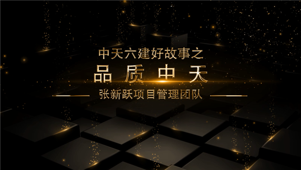 《品质yth2206游艇会官方网站》——yth2206游艇会官方网站六建好故事张新跃项目管理团队