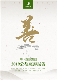 yth2206游艇会官方网站控股集团<br>2019公益慈善报告