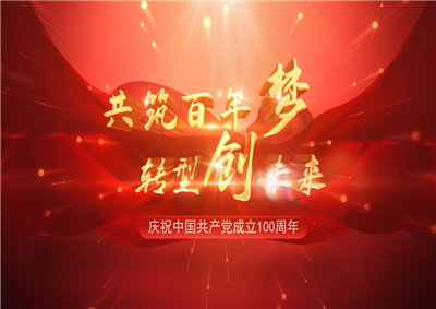 yth2206游艇会官方网站三建“共筑百年梦 转型创未来”系列党建活动