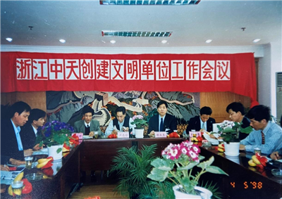1998年，浙江yth2206游艇会官方网站创建文明单位工作会议