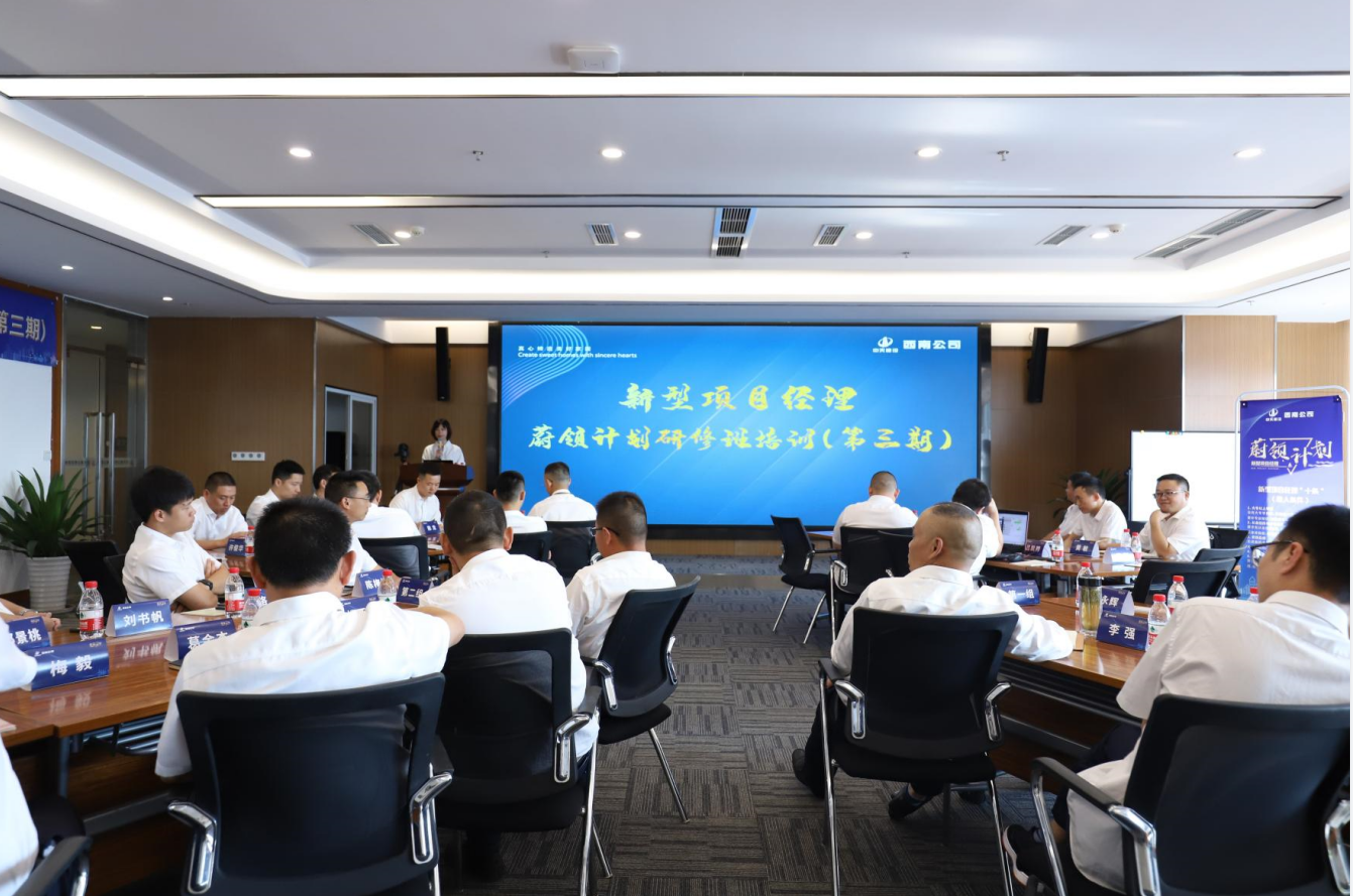 2021年4月23日-24日，西南公司开展了“蔚领计划”新型项目经理研修班第二期培训，23名项目经理及24名后备项目经理参加培训。