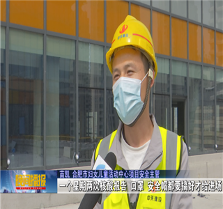 安徽公司项目筑牢疫情防控防线，保障项目建设进度——合肥新闻频道
