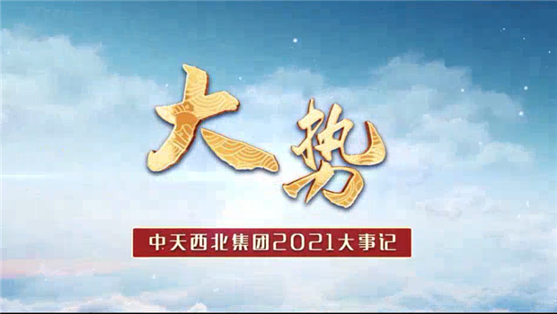 yth2206游艇会官方网站西北集团2021年大事记