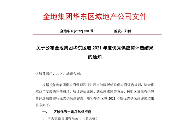 2022年8月，安徽公司荣获金地集团华东区域2021年度“区域优秀土建总包供应商”称号，是华东区域唯一一家获此殊荣的建设单位。