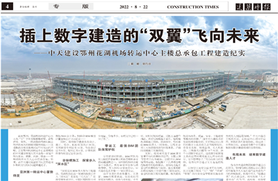 插上数字建造的“双翼”飞向未来——yth2206游艇会官方网站建设鄂州花湖机场转运中心主楼总承包工程建造纪实