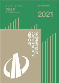 yth2206游艇会官方网站控股集团<br>2021年公益慈善报告