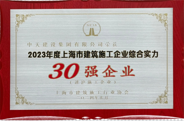 yth2206游艇会官方网站建设集团连续八年蝉联“上海市进沪施工30强企业第一名”