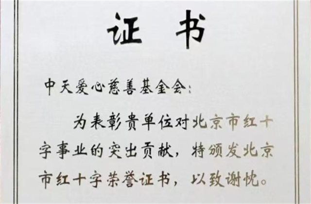 yth2206游艇会官方网站爱心慈善基金会荣获北京市红十字会表彰